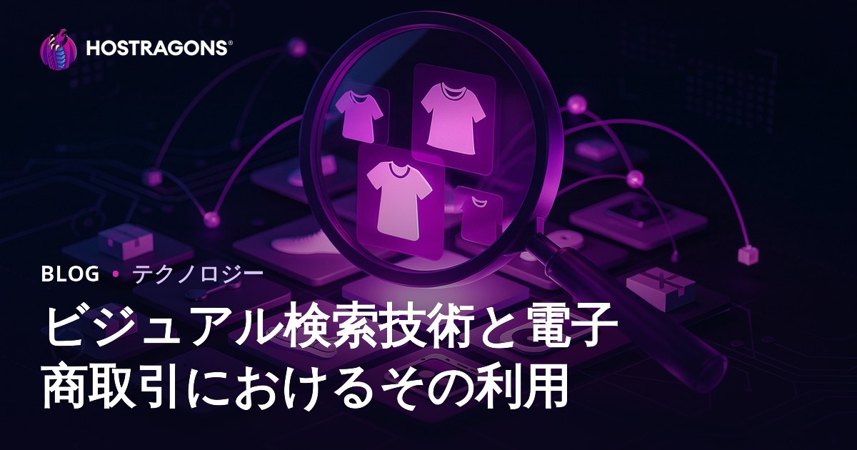 ビジュアル検索技術と電子商取引におけるその利用