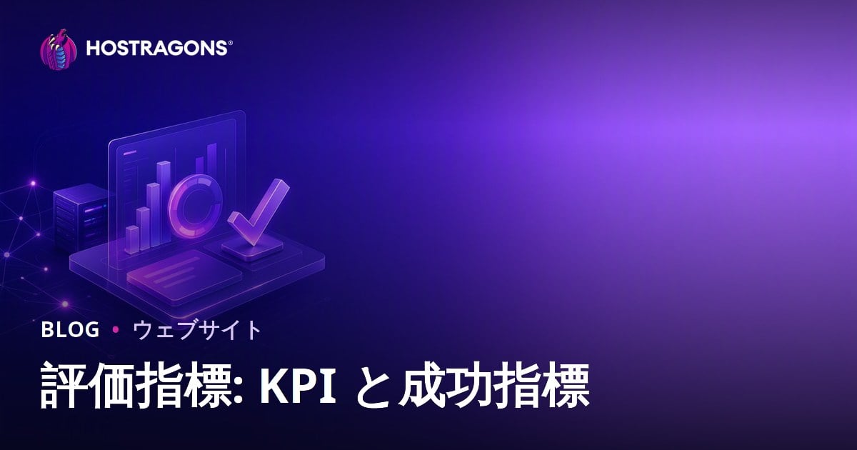 評価指標: KPI と成功指標