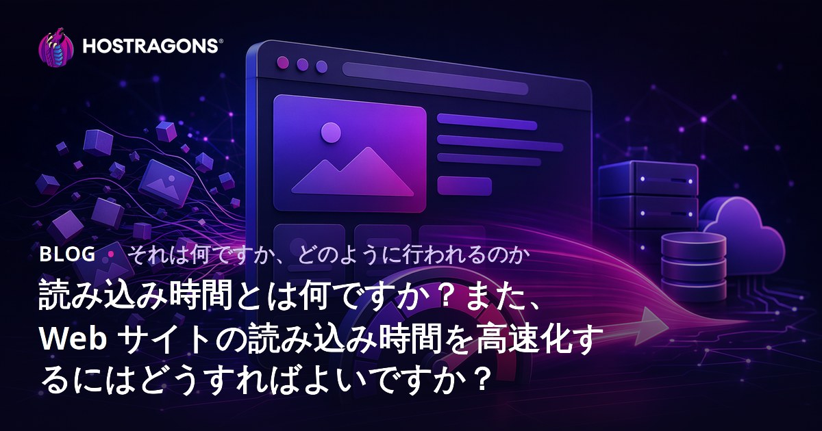 読み込み時間とは何ですか？また、Web サイトの読み込み時間を高速化するにはどうすればよいですか？