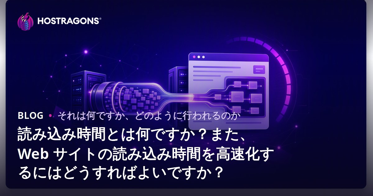読み込み時間とは何ですか？また、Web サイトの読み込み時間を高速化するにはどうすればよいですか？