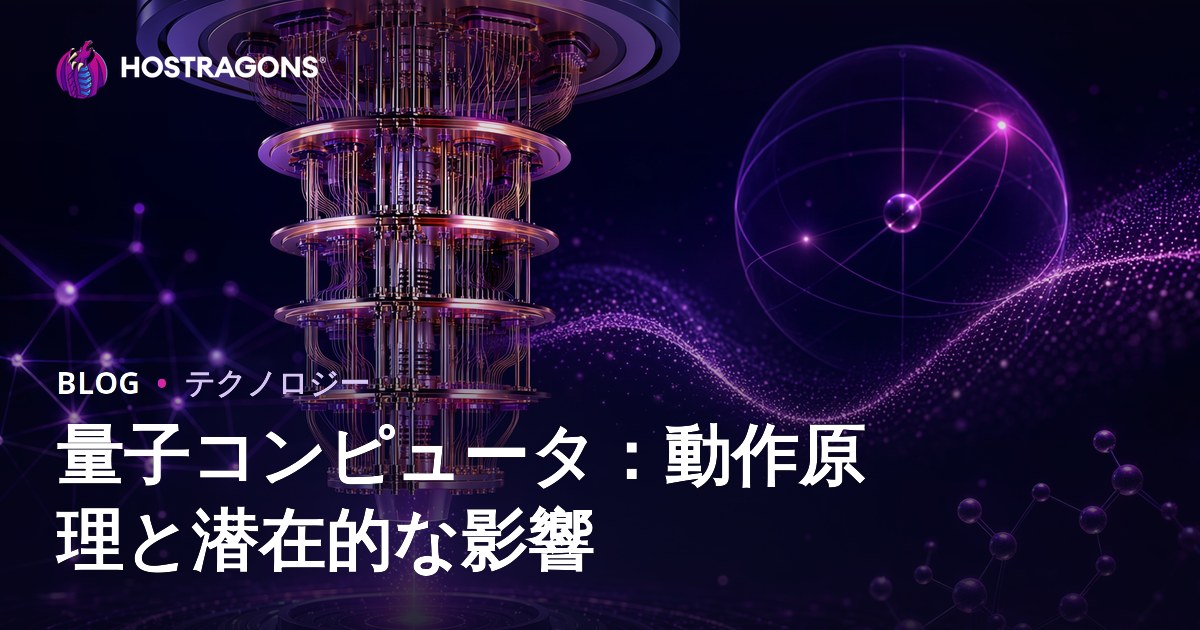 量子コンピュータ：動作原理と潜在的な影響