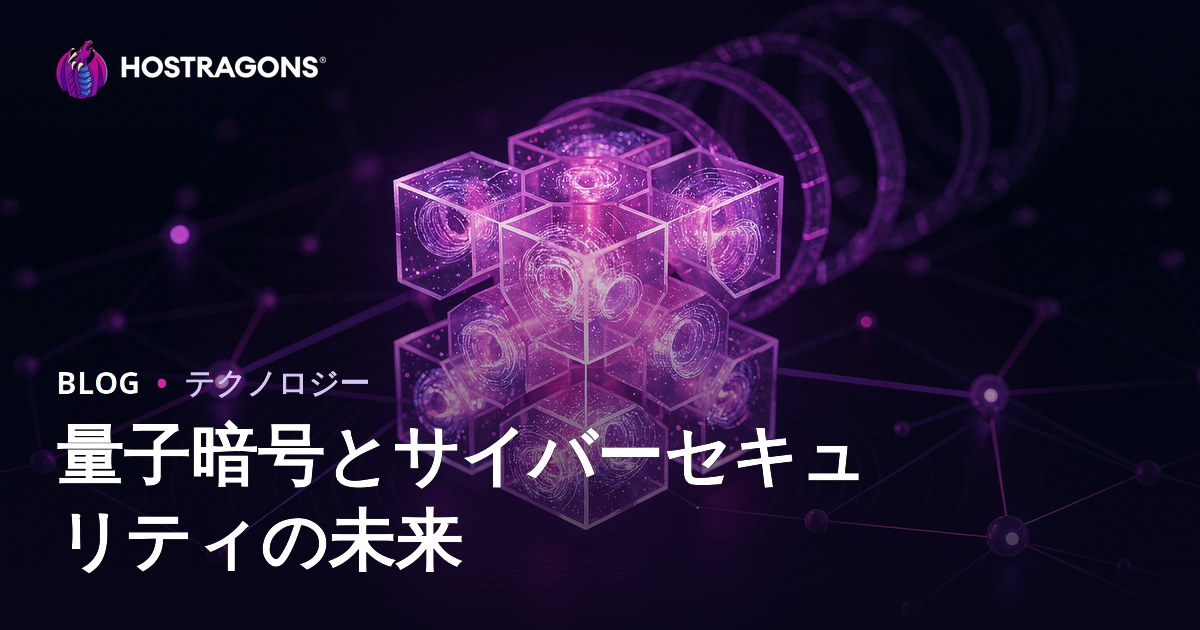 量子暗号とサイバーセキュリティの未来