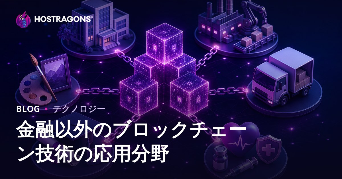 金融以外のブロックチェーン技術の応用分野