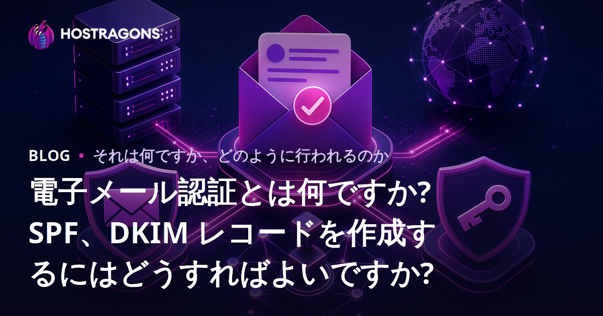 電子メール認証とは何ですか? SPF、DKIM レコードを作成するにはどうすればよいですか?