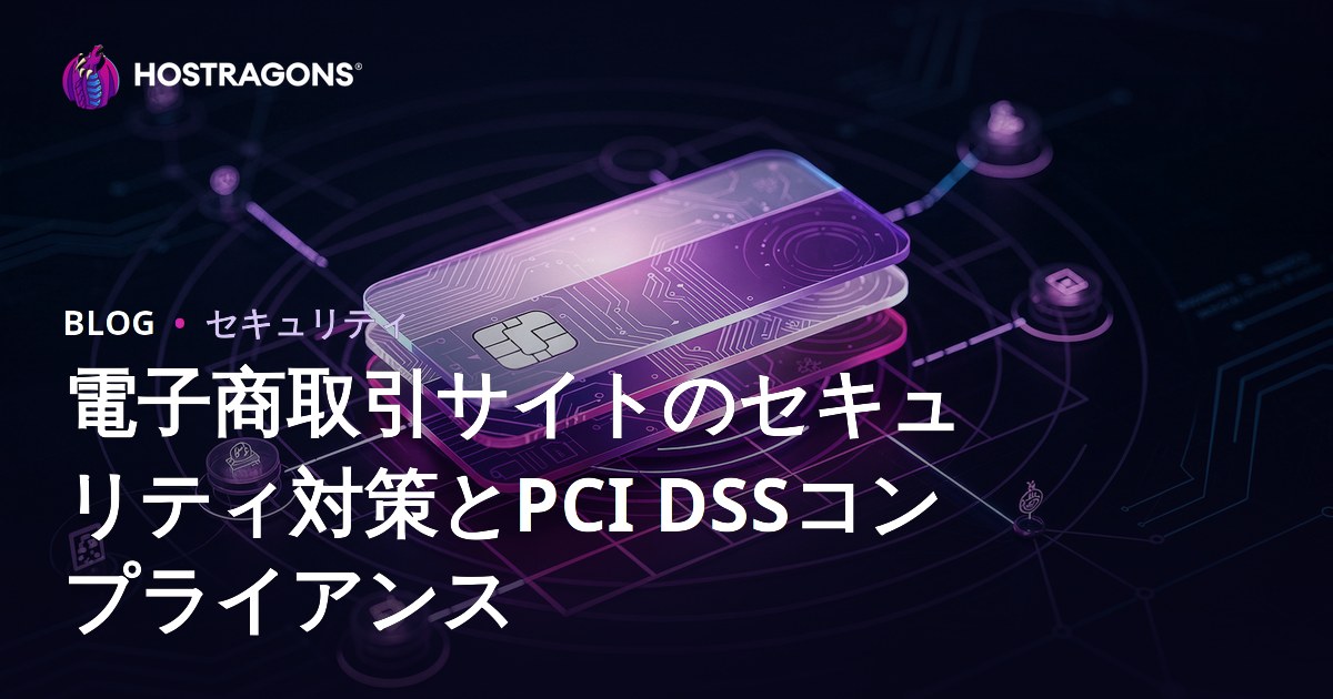 電子商取引サイトのセキュリティ対策とPCI DSSコンプライアンス