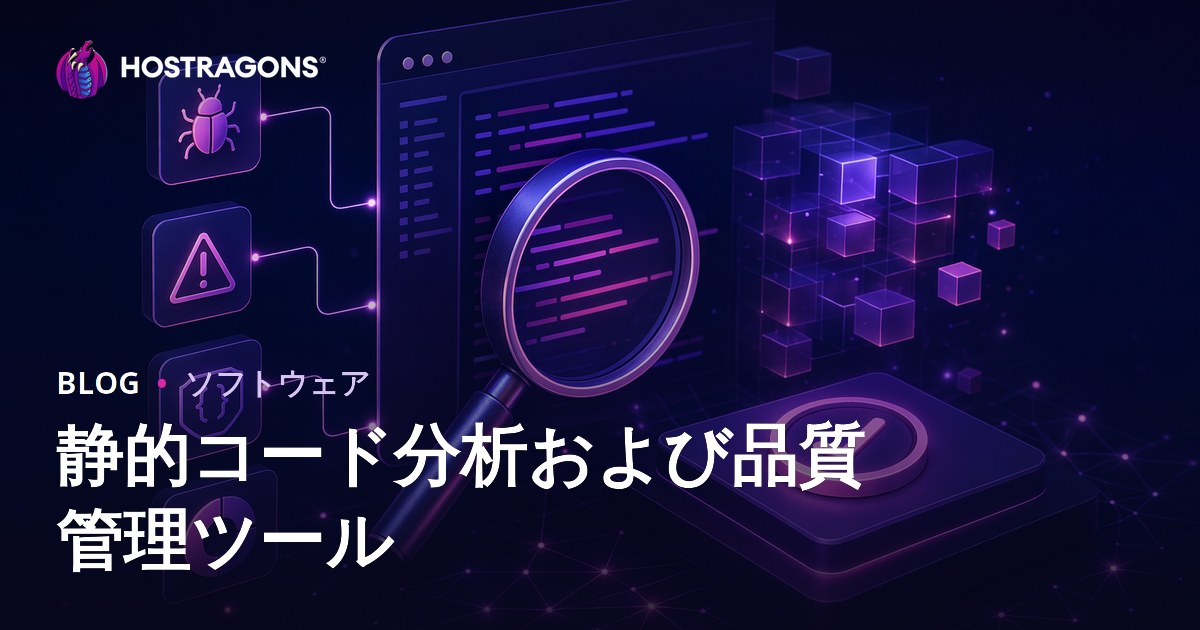 静的コード分析および品質管理ツール