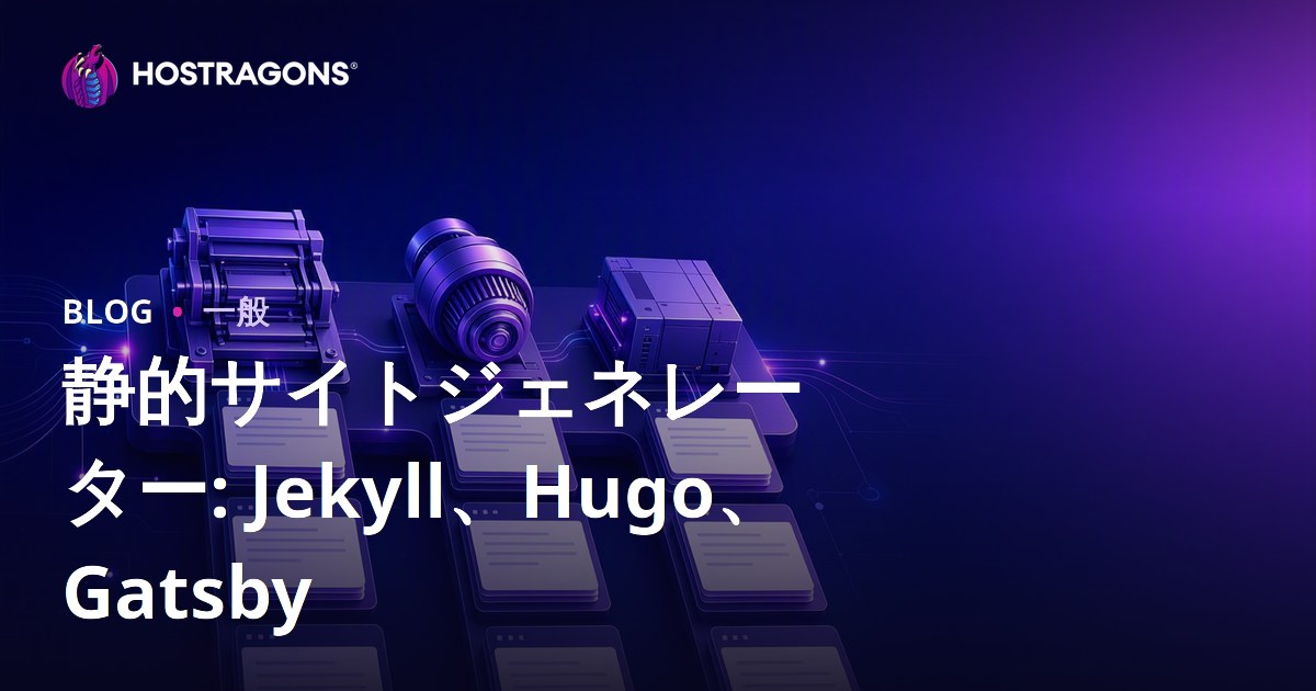 静的サイトジェネレーター: Jekyll、Hugo、Gatsby