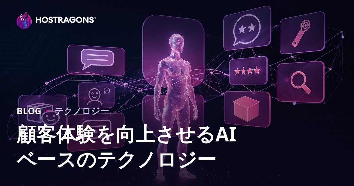 顧客体験を向上させるAIベースのテクノロジー