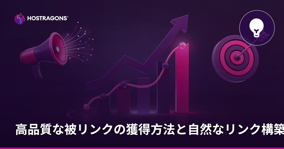 高品質な被リンクの獲得方法と自然なリンク構築テクニック【2026年SEO基準】