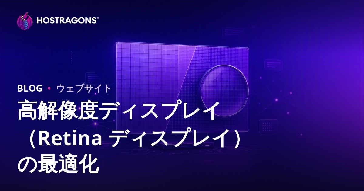 高解像度ディスプレイ（Retina ディスプレイ）の最適化