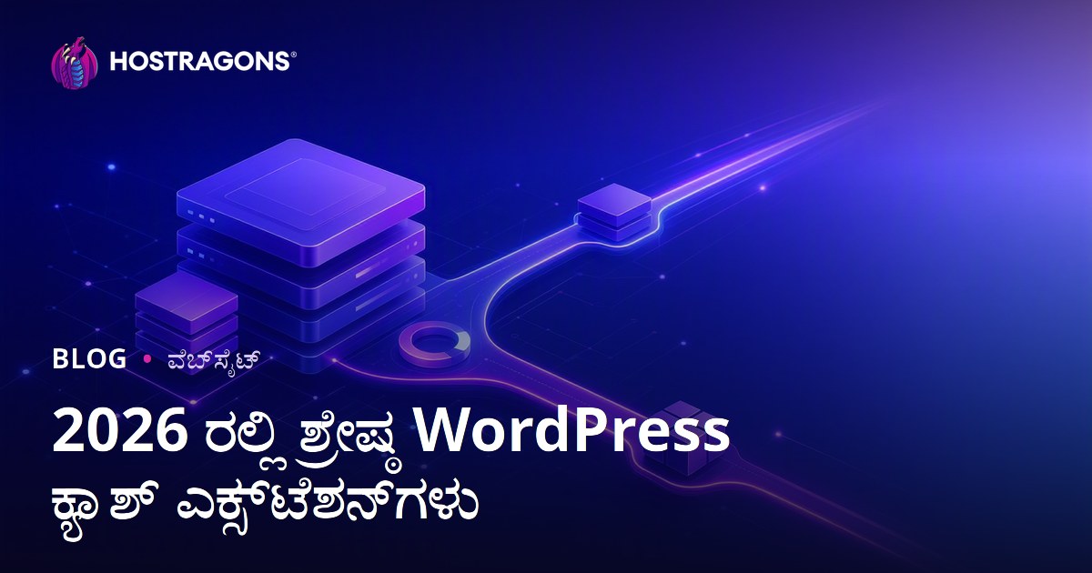 ಅತ್ಯುತ್ತಮ ಮತ್ತು ವೇಗವಾದ WordPress ಕ್ಯಾಶ್ ಪ್ಲಗಿನ್‌ಗಳ ಹೋಲಿಕೆ
