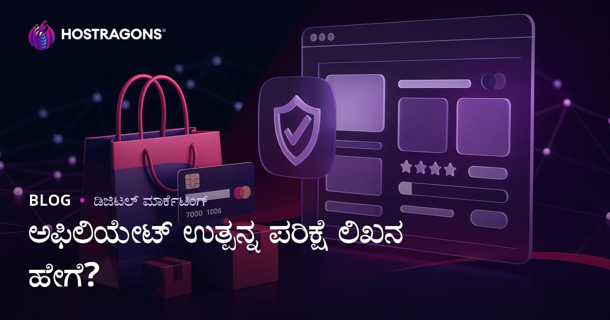 ಅಫಿಲಿಯೇಟ್ ಸೈಟ್‌ಗಳಿಗೆ ವಿಶ್ವಾಸಾರ್ಹ ಉತ್ಪನ್ನ ವಿಮರ್ಶೆ ಲೇಖನ ಬರೆಯುವುದು ಹೇಗೆ?