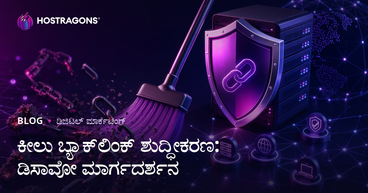 ಕಳಪೆ ಬ್ಯಾಕ್‌ಲಿಂಕ್ ಕ್ಲೀನಪ್: Google Disavow Tool ಬಳಕೆಯ ಸಂಪೂರ್ಣ ಮಾರ್ಗದರ್ಶಿ