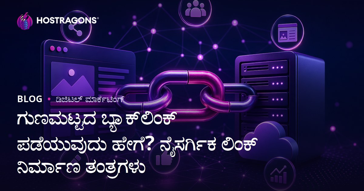 ಉತ್ತಮ ಬ್ಯಾಕ್ಲಿಂಕ್‌ಗಳು ಹೇಗೆ ಪಡೆಯಬೇಕು? ನೈಸರ್ಗಿಕ ಲಿಂಕ್ ನಿರ್ಮಾಣ ತಂತ್ರಗಳು