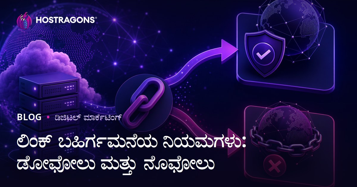 ಬಾಹ್ಯ ಲಿಂಕ್ ನಿಯಮಗಳು: Dofollow ಮತ್ತು Nofollow ವ್ಯತ್ಯಾಸ