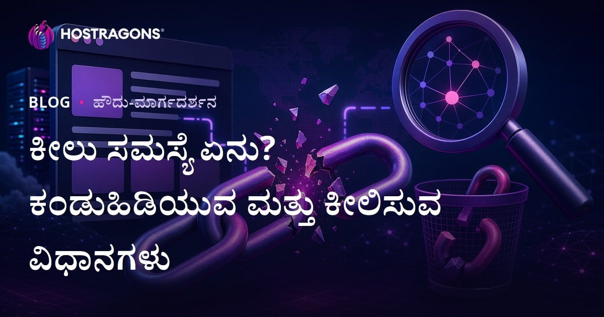 ಬ್ರೋಕನ್ ಲಿಂಕ್ ಎಂದರೇನು? ಬ್ರೋಕನ್ ಲಿಂಕ್‌ಗಳನ್ನು ಹುಡುಕಿ ಸರಿಪಡಿಸುವ ಮಾರ್ಗಗಳು
