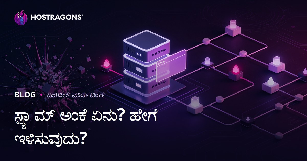 ಸ್ಪ್ಯಾಮ್ ಸ್ಕೋರ್ ಎಂದರೇನು? ವೆಬ್‌ಸೈಟ್‌ನ ಸ್ಪ್ಯಾಮ್ ಸ್ಕೋರ್ ಕಡಿಮೆ ಮಾಡುವುದು ಹೇಗೆ?