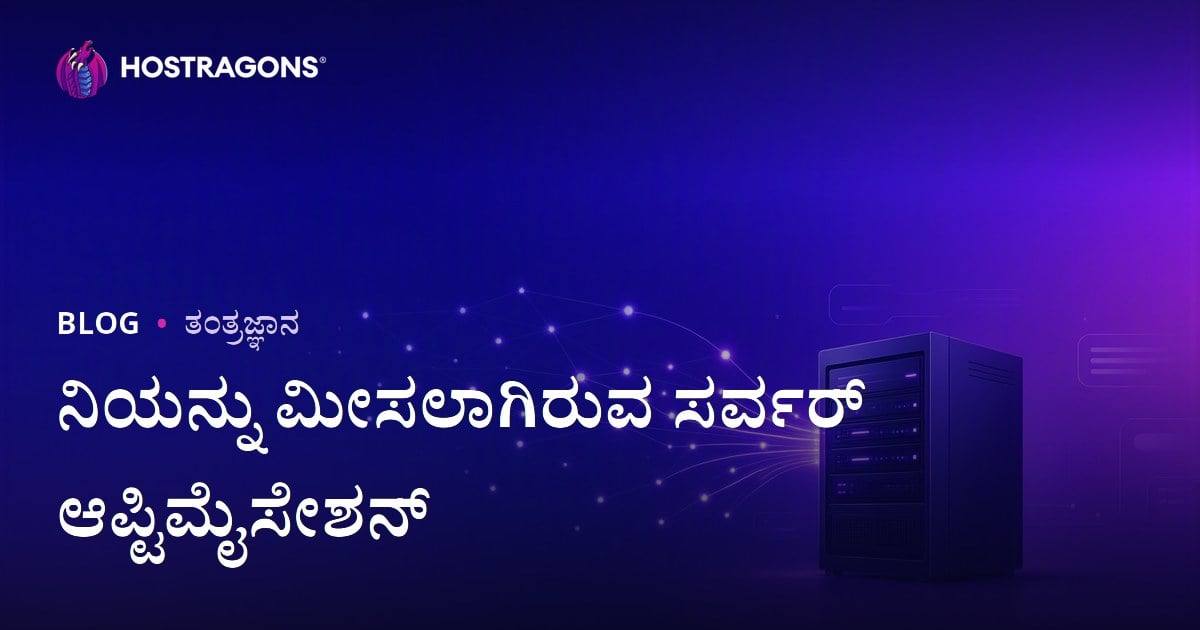 ಹೆಚ್ಚು ಟ್ರಾಫಿಕ್ ವೆಬ್‌ಸೈಟ್‌ಗಳಿಗೆ ಡೆಡಿಕೇಟೆಡ್ ಸರ್ವರ್ ಆಪ್ಟಿಮೈಸೇಶನ್ ಮಾರ್ಗದರ್ಶಿ