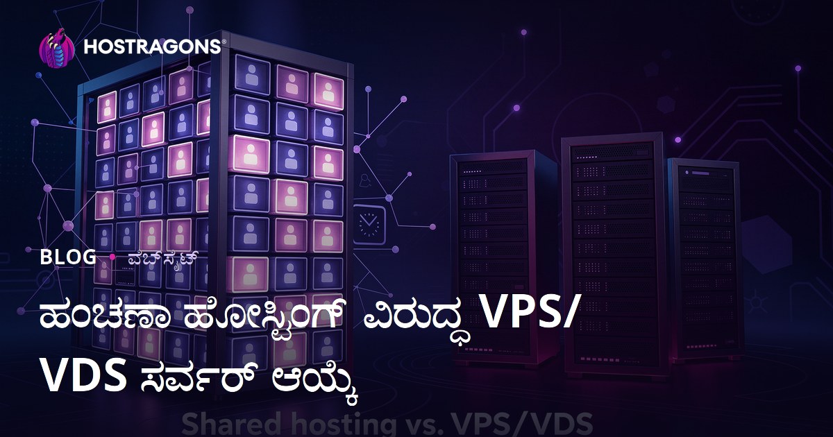ಹೊಸಬರಿಗೆ ಶೇರ್ಡ್ ಹೋಸ್ಟಿಂಗ್ ಅಥವಾ VPS/VDS ಸರ್ವರ್ ಆಯ್ಕೆ ಮಾರ್ಗದರ್ಶಿ