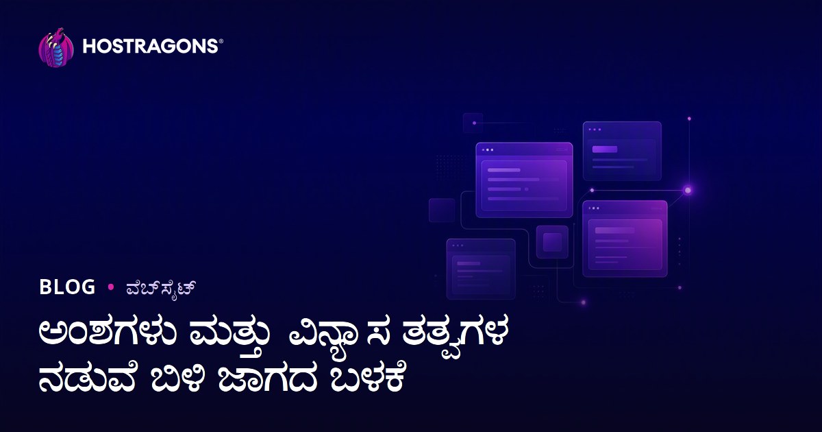 ಅಂಶಗಳು ಮತ್ತು ವಿನ್ಯಾಸ ತತ್ವಗಳ ನಡುವೆ ಬಿಳಿ ಜಾಗದ ಬಳಕೆ
