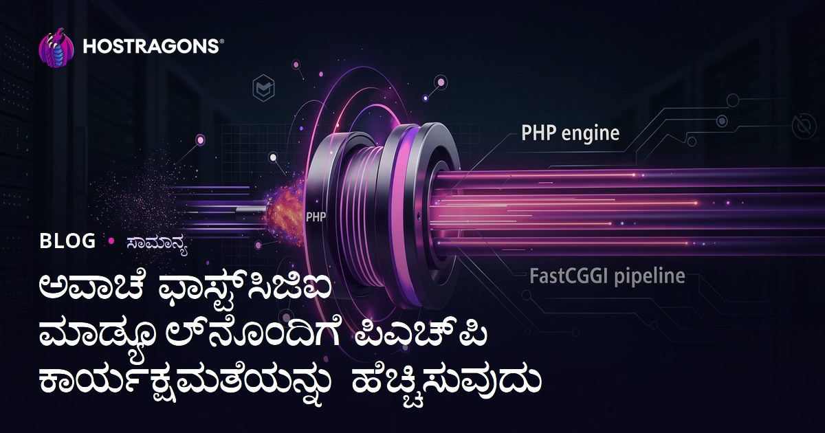 ಅಪಾಚೆ ಫಾಸ್ಟ್‌ಸಿಜಿಐ ಮಾಡ್ಯೂಲ್‌ನೊಂದಿಗೆ ಪಿಎಚ್‌ಪಿ ಕಾರ್ಯಕ್ಷಮತೆಯನ್ನು ಹೆಚ್ಚಿಸುವುದು