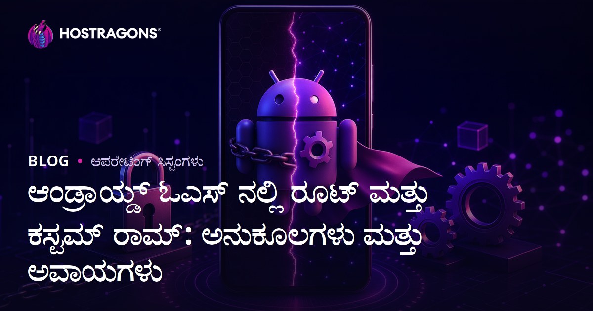 ಆಂಡ್ರಾಯ್ಡ್ ಓಎಸ್ ನಲ್ಲಿ ರೂಟ್ ಮತ್ತು ಕಸ್ಟಮ್ ರಾಮ್: ಅನುಕೂಲಗಳು ಮತ್ತು ಅಪಾಯಗಳು