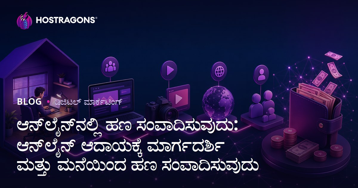 ಆನ್‌ಲೈನ್‌ನಲ್ಲಿ ಹಣ ಸಂಪಾದಿಸುವುದು: ಆನ್‌ಲೈನ್ ಆದಾಯಕ್ಕೆ ಮಾರ್ಗದರ್ಶಿ ಮತ್ತು ಮನೆಯಿಂದ ಹಣ ಸಂಪಾದಿಸುವುದು