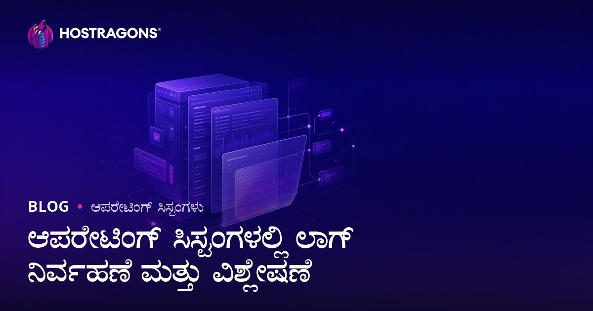ಆಪರೇಟಿಂಗ್ ಸಿಸ್ಟಂಗಳಲ್ಲಿ ಲಾಗ್ ನಿರ್ವಹಣೆ ಮತ್ತು ವಿಶ್ಲೇಷಣೆ