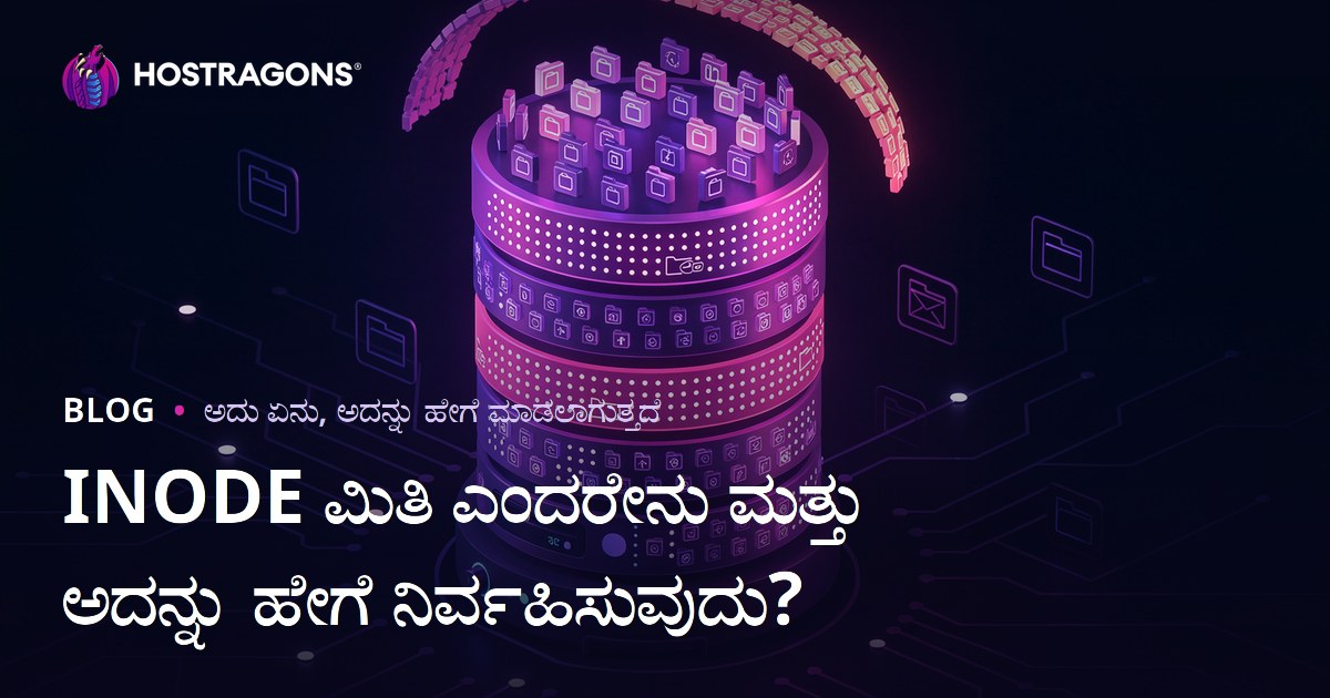 INODE ಮಿತಿ ಎಂದರೇನು ಮತ್ತು ಅದನ್ನು ಹೇಗೆ ನಿರ್ವಹಿಸುವುದು?