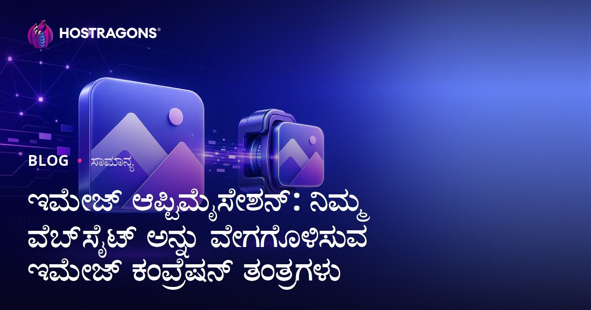 ಇಮೇಜ್ ಆಪ್ಟಿಮೈಸೇಶನ್: ನಿಮ್ಮ ವೆಬ್‌ಸೈಟ್ ಅನ್ನು ವೇಗಗೊಳಿಸುವ ಇಮೇಜ್ ಕಂಪ್ರೆಷನ್ ತಂತ್ರಗಳು