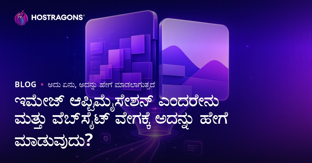 ಇಮೇಜ್ ಆಪ್ಟಿಮೈಸೇಶನ್ ಎಂದರೇನು ಮತ್ತು ವೆಬ್‌ಸೈಟ್ ವೇಗಕ್ಕೆ ಅದನ್ನು ಹೇಗೆ ಮಾಡುವುದು?