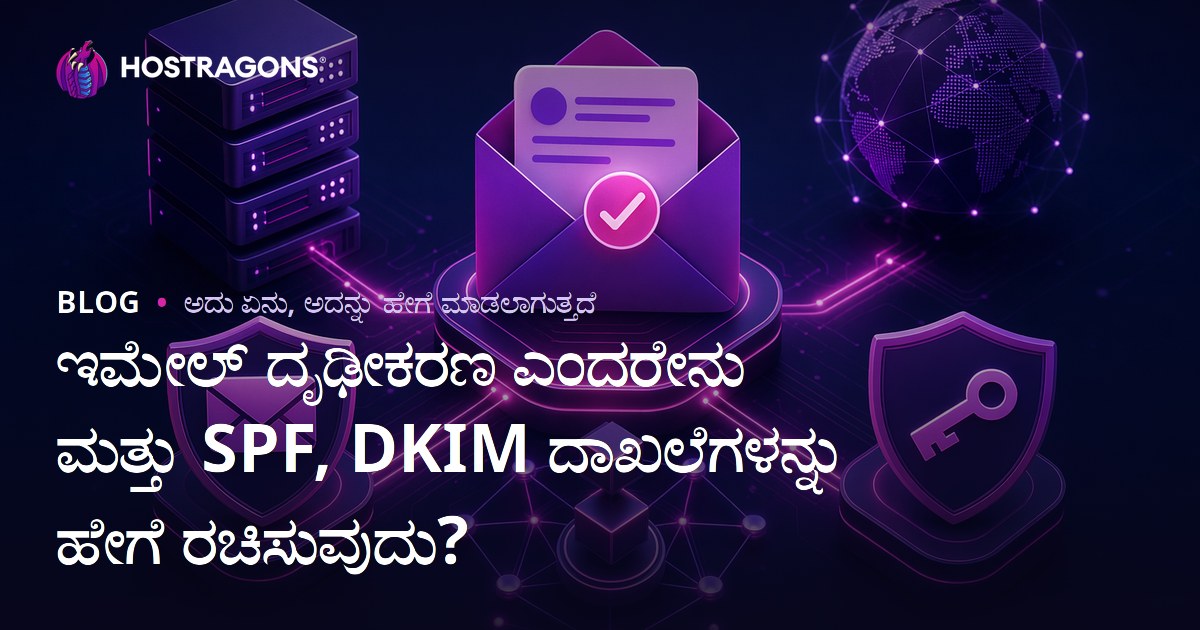 ಇಮೇಲ್ ದೃಢೀಕರಣ ಎಂದರೇನು ಮತ್ತು SPF, DKIM ದಾಖಲೆಗಳನ್ನು ಹೇಗೆ ರಚಿಸುವುದು?