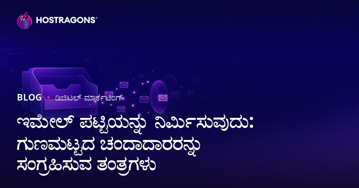 ಇ-ಮೇಲ್ ಪಟ್ಟಿ ನಿರ್ಮಾಣ: ಗುಣಮಟ್ಟಯುತ ಗ್ರಾಹಕರನ್ನು ಸೇರ್ಪಡೆಗೊಳಿಸುವ ಸಾಧನೆಗಳಿಕೆ ಸೂತ್ರಗಳು