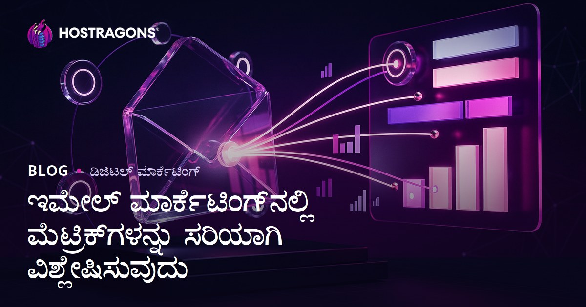 ಇಮೇಲ್ ಮಾರ್ಕೆಟಿಂಗ್‌ನಲ್ಲಿ ಮೆಟ್ರಿಕ್‌ಗಳನ್ನು ಸರಿಯಾಗಿ ವಿಶ್ಲೇಷಿಸುವುದು