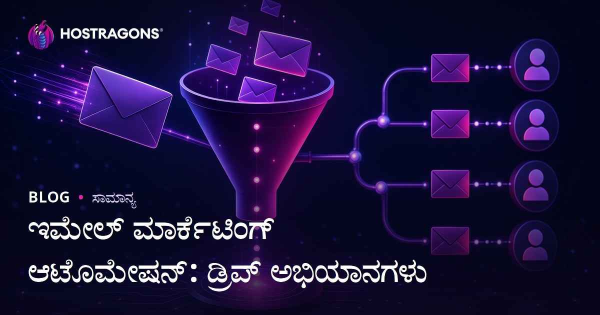 ಇ-ಮೇಲ್ ಮಾರುಕಟ್ಟೆ 자동ೀಕರಣ: ಡ್ರಿಪ್ ಅಭಿಯಾನಗಳ ಪೂರ್ತಿ ಮಾರ್ಗದರ್ಶಿ