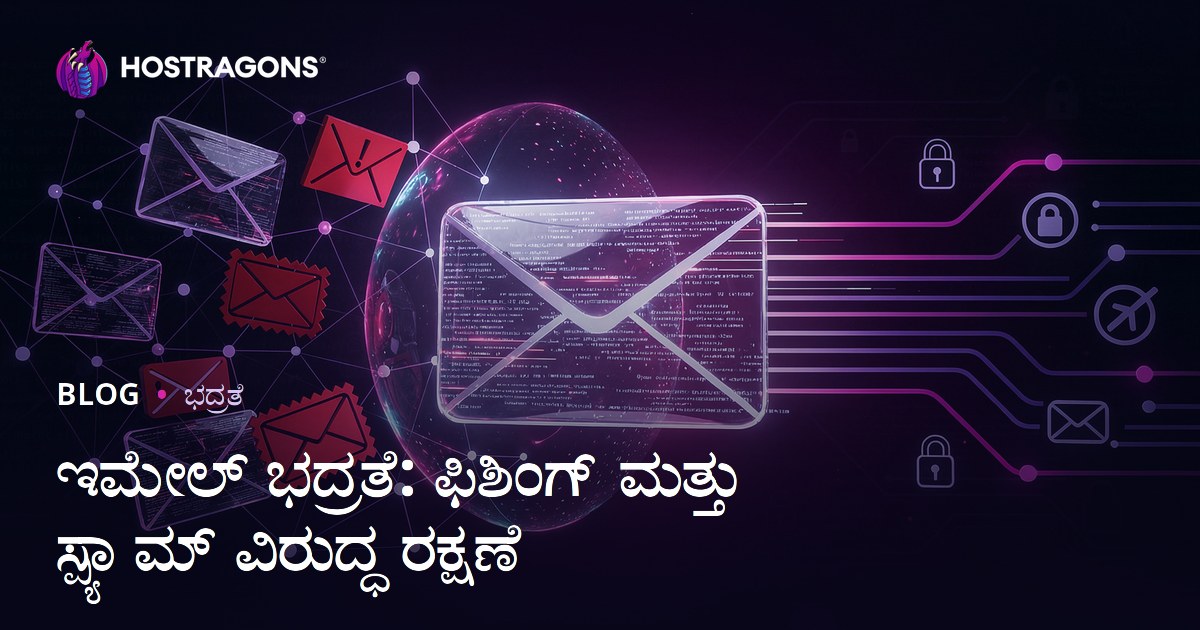 ಇಮೇಲ್ ಸುರಕ್ಷತೆ: ಫಿಶಿಂಗ್ ಮತ್ತು ಸ್ಪ್ಯಾಮ್ ವಿರುದ್ಧ ರಕ್ಷಣೆ ಹೇಗೆ?