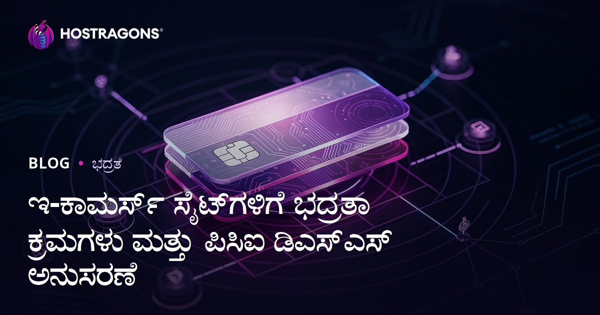 ಇ-ಕಾಮರ್ಸ್ ವೆಬ್‌ಸೈಟ್ಗಳಿಗೆ ರಕ್ಷಣೆ ಕ್ರಮಗಳು ಮತ್ತು PCI DSS ಅನುಮತೆ: ಹೊಸಗೋನಿವು ಮಾರ್ಗದರ್ಶಿ