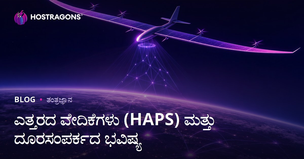 ಎತ್ತರದ ವೇದಿಕೆಗಳು (HAPS) ಮತ್ತು ದೂರಸಂಪರ್ಕದ ಭವಿಷ್ಯ