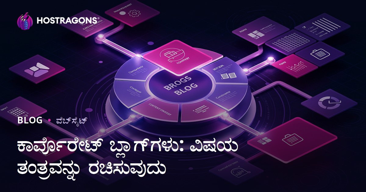 ಕಾರ್ಪೊರೇಟ್ ಬ್ಲಾಗ್‌ಗಳು: ವಿಷಯ ತಂತ್ರವನ್ನು ರಚಿಸುವುದು