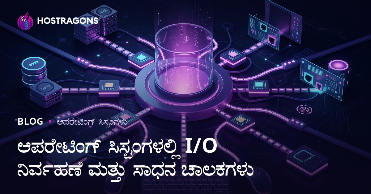 ಆಪರೇಟಿಂಗ್ ಸಿಸ್ಟಂಗಳಲ್ಲಿ I/O ನಿರ್ವಹಣೆ ಮತ್ತು ಸಾಧನ ಚಾಲಕಗಳು