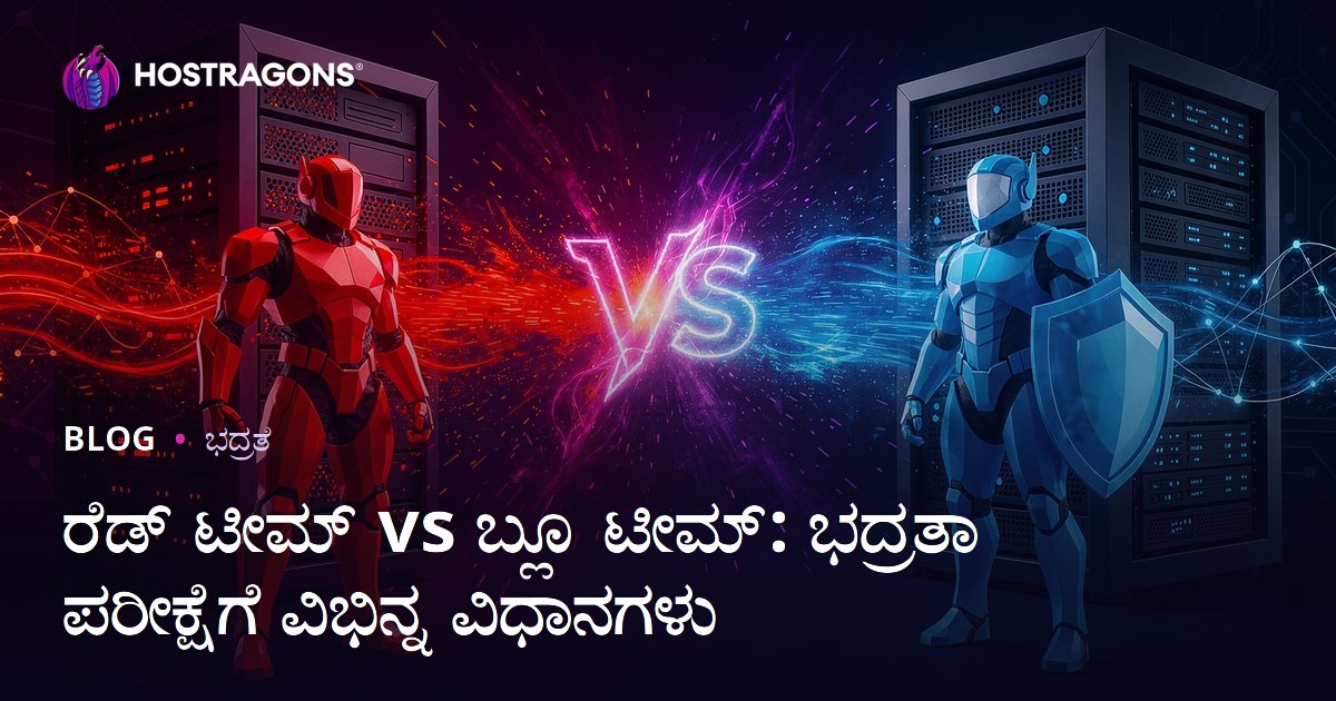ರೆಡ್ ಟೀಮ್ vs ಬ್ಲೂ ಟೀಮ್: ಭದ್ರತಾ ಪರೀಕ್ಷೆಗೆ ವಿಭಿನ್ನ ವಿಧಾನಗಳು