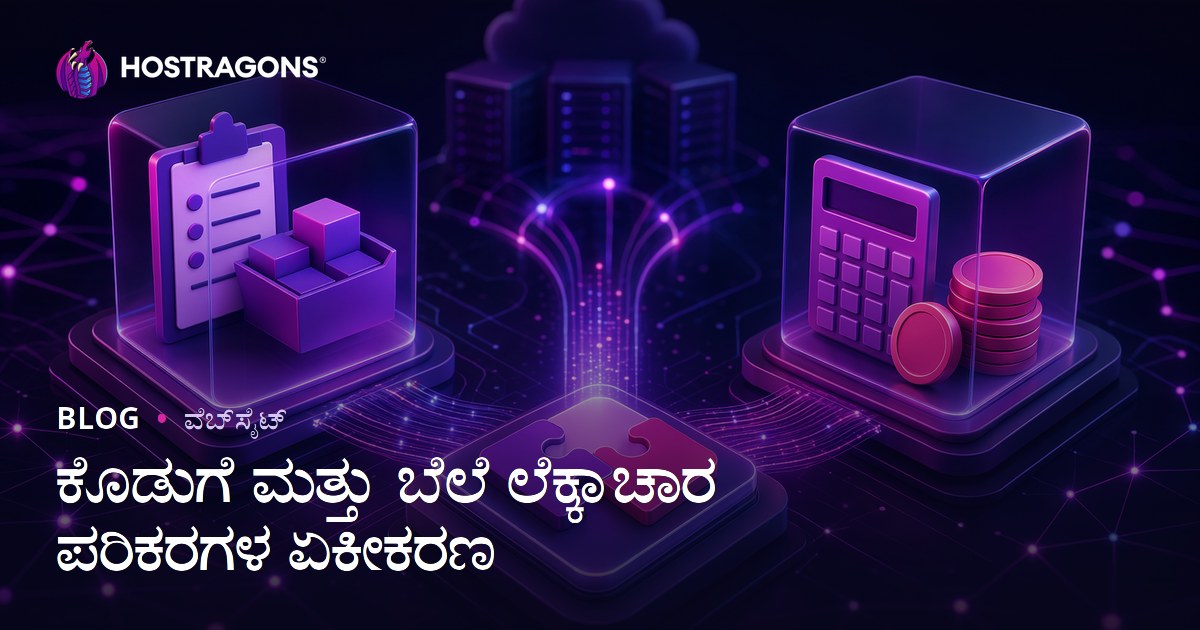 ಕೊಡುಗೆ ಮತ್ತು ಬೆಲೆ ಲೆಕ್ಕಾಚಾರ ಪರಿಕರಗಳ ಏಕೀಕರಣ