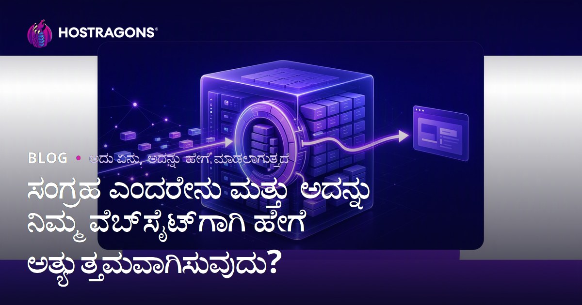 ಸಂಗ್ರಹ ಎಂದರೇನು ಮತ್ತು ಅದನ್ನು ನಿಮ್ಮ ವೆಬ್‌ಸೈಟ್‌ಗಾಗಿ ಹೇಗೆ ಅತ್ಯುತ್ತಮವಾಗಿಸುವುದು?