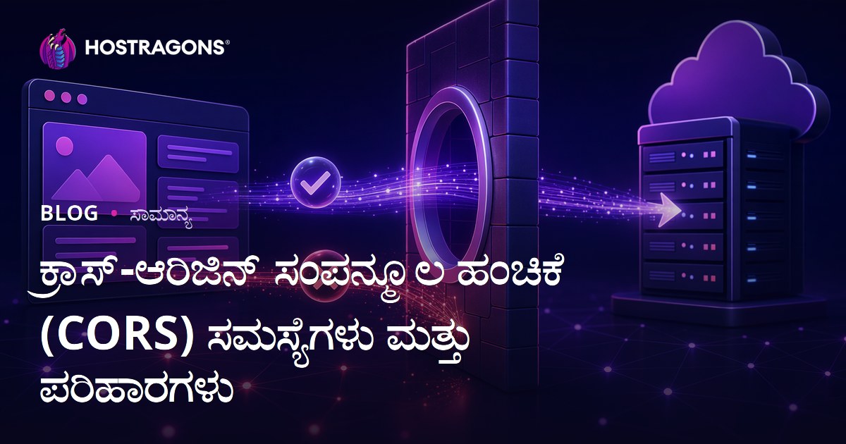 ಕ್ರಾಸ್-ಆರಿಜಿನ್ ಸಂಪನ್ಮೂಲ ಹಂಚಿಕೆ (CORS) ಸಮಸ್ಯೆಗಳು ಮತ್ತು ಪರಿಹಾರಗಳು