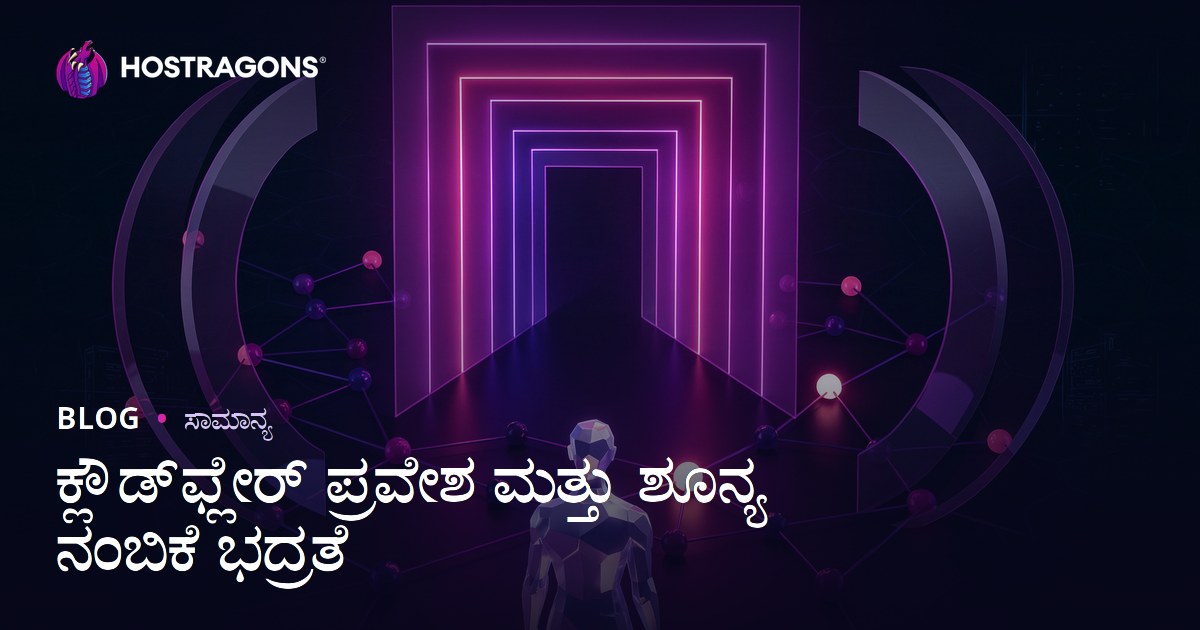 ಕ್ಲೌಡ್‌ಫ್ಲೇರ್ ಪ್ರವೇಶ ಮತ್ತು ಶೂನ್ಯ ನಂಬಿಕೆ ಭದ್ರತೆ