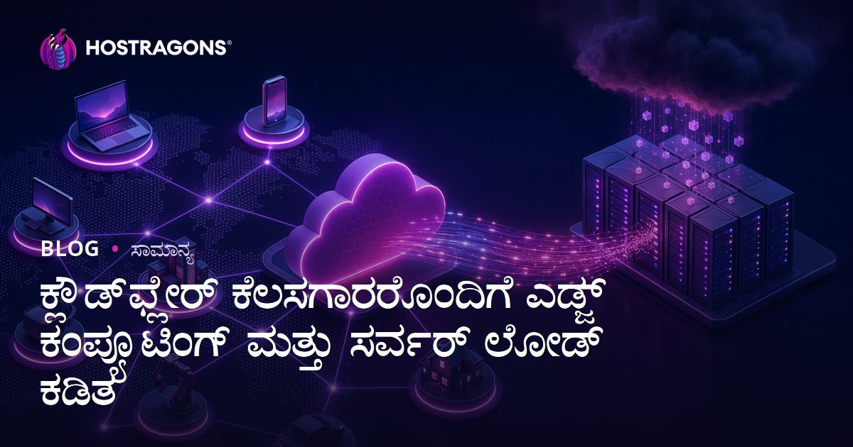ಕ್ಲೌಡ್‌ಫ್ಲೇರ್ ಕೆಲಸಗಾರರೊಂದಿಗೆ ಎಡ್ಜ್ ಕಂಪ್ಯೂಟಿಂಗ್ ಮತ್ತು ಸರ್ವರ್ ಲೋಡ್ ಕಡಿತ
