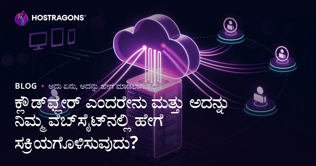 ಕ್ಲೌಡ್‌ಫ್ಲೇರ್ ಎಂದರೇನು ಮತ್ತು ಅದನ್ನು ನಿಮ್ಮ ವೆಬ್‌ಸೈಟ್‌ನಲ್ಲಿ ಹೇಗೆ ಸಕ್ರಿಯಗೊಳಿಸುವುದು?