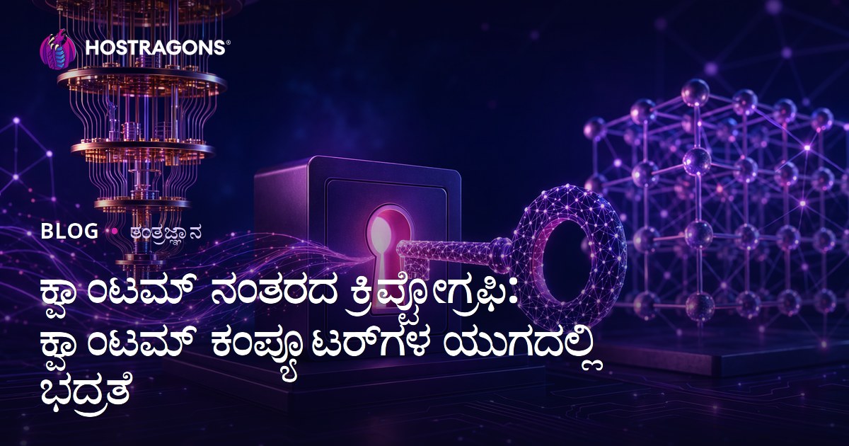 ಪೊಸ್ಟ್-ಕ್ವಾಂಟಂ ಕ್ರಿಪ್ಟೋಗ್ರಾಫಿ: ವಿಕಸಿತ ಕ್ವಾಂಟಂ ಕಂಪ್ಯೂಟರ್ ಯುಗದಕೆಂದರೆ ಭದ್ರತೆ