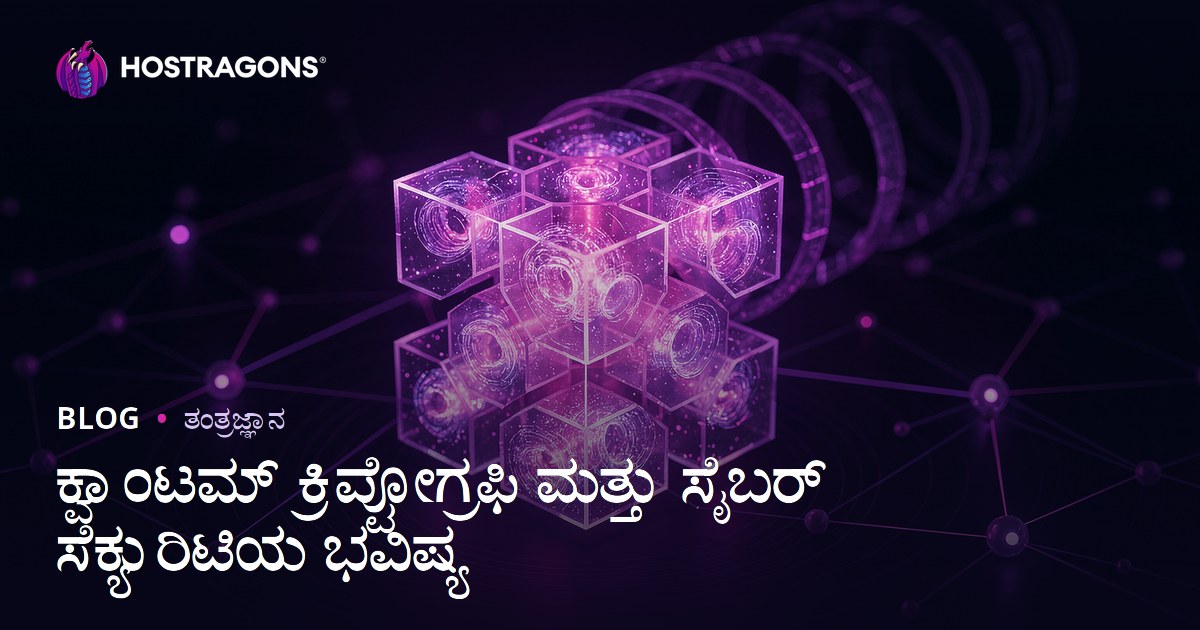 ಕ್ವಾಂಟಂ ಕ್ರಿಪ್ಟೋಗ್ರಫಿ ಮತ್ತು ಭದ್ರತಾ ಭವಿಷ್ಯ: ಕನ್ನಡದಲ್ಲಿ ಸೈಬರ್ ಸೆಕ್ಯುರಿಟಿ ಮುಂದಿನ ಹಂತ