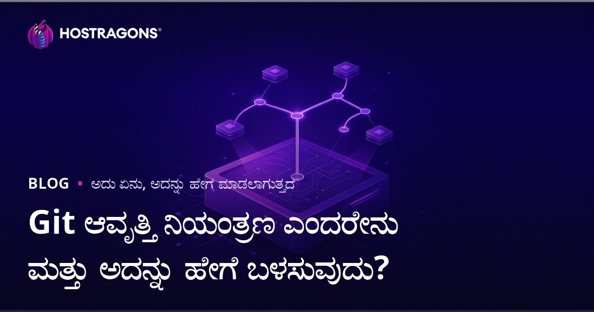 Git ಆವೃತ್ತಿ ನಿಯಂತ್ರಣ ಎಂದರೇನು ಮತ್ತು ಅದನ್ನು ಹೇಗೆ ಬಳಸುವುದು?